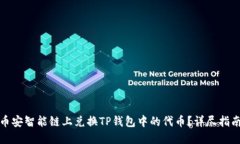 如何在币安智能链上兑换